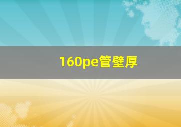 160pe管壁厚