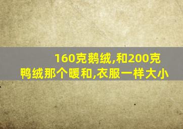 160克鹅绒,和200克鸭绒那个暖和,衣服一样大小