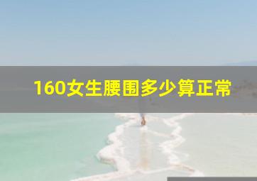 160女生腰围多少算正常