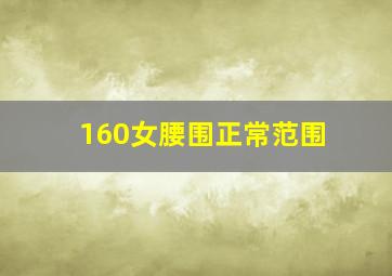 160女腰围正常范围