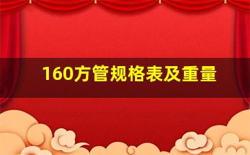 160方管规格表及重量