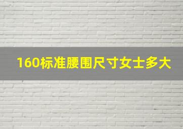 160标准腰围尺寸女士多大