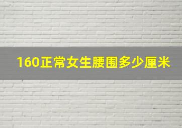 160正常女生腰围多少厘米