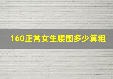 160正常女生腰围多少算粗