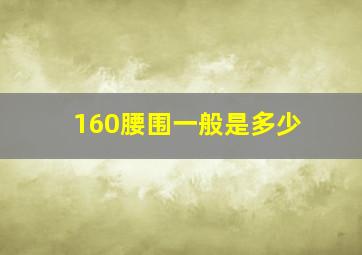 160腰围一般是多少