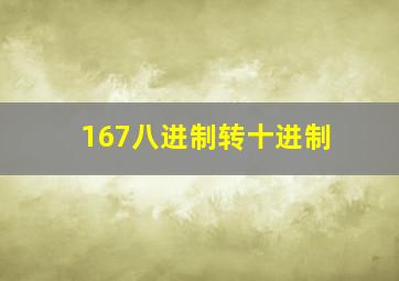 167八进制转十进制