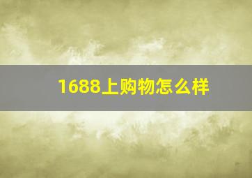 1688上购物怎么样