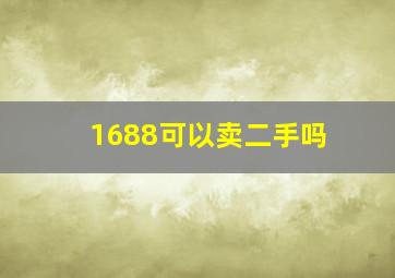 1688可以卖二手吗