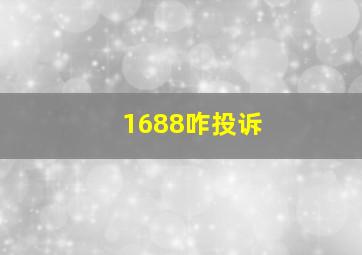 1688咋投诉