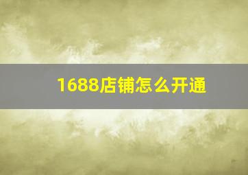 1688店铺怎么开通