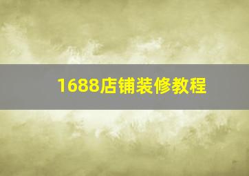 1688店铺装修教程