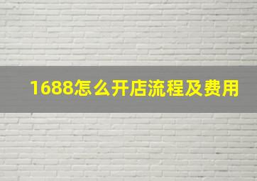 1688怎么开店流程及费用