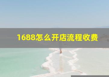 1688怎么开店流程收费