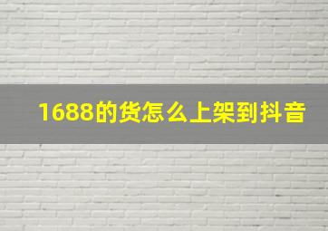 1688的货怎么上架到抖音