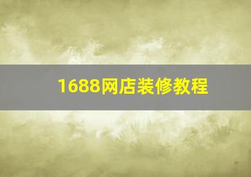 1688网店装修教程