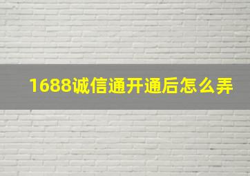 1688诚信通开通后怎么弄