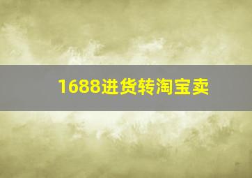 1688进货转淘宝卖