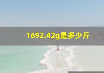 1692.42g是多少斤