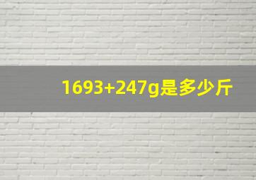 1693+247g是多少斤