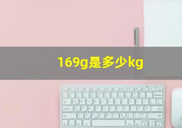 169g是多少kg