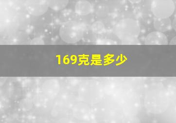 169克是多少