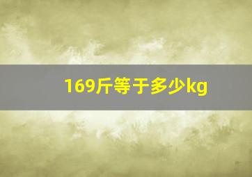 169斤等于多少kg