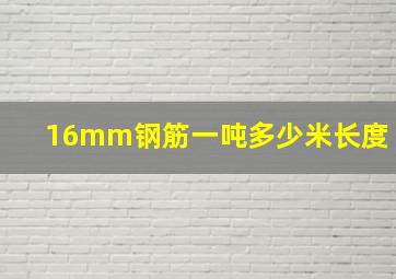 16mm钢筋一吨多少米长度