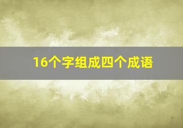 16个字组成四个成语