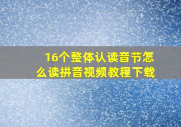 16个整体认读音节怎么读拼音视频教程下载