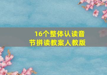 16个整体认读音节拼读教案人教版