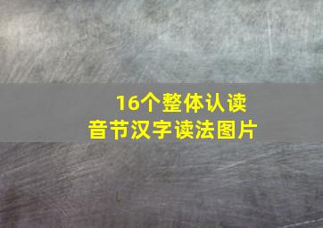 16个整体认读音节汉字读法图片