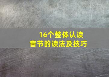 16个整体认读音节的读法及技巧