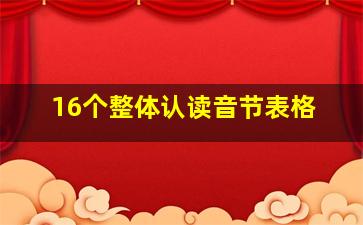 16个整体认读音节表格