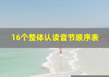 16个整体认读音节顺序表