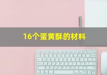 16个蛋黄酥的材料