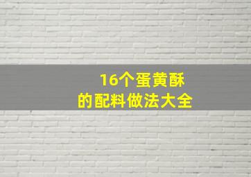 16个蛋黄酥的配料做法大全