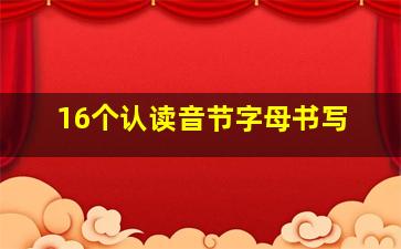 16个认读音节字母书写