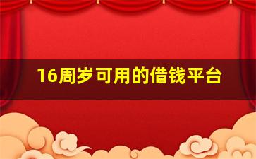 16周岁可用的借钱平台