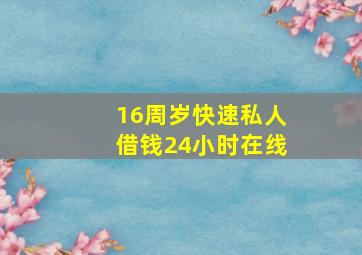 16周岁快速私人借钱24小时在线