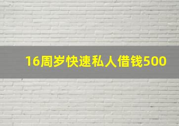 16周岁快速私人借钱500