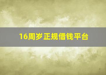 16周岁正规借钱平台