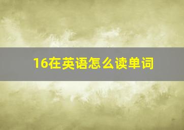 16在英语怎么读单词