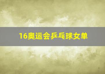 16奥运会乒乓球女单