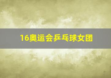 16奥运会乒乓球女团