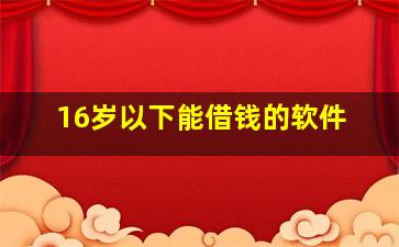 16岁以下能借钱的软件