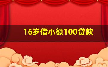 16岁借小额100贷款