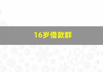 16岁借款群