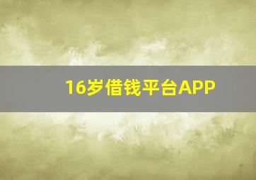 16岁借钱平台APP