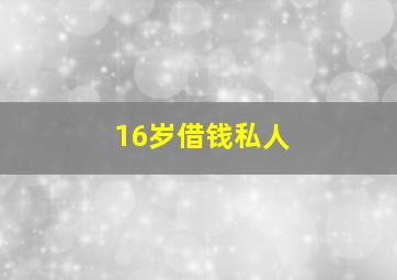 16岁借钱私人