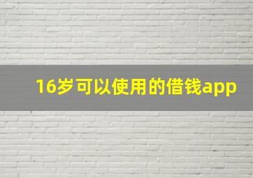 16岁可以使用的借钱app